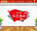 红色物业文化墙