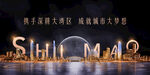 高端地产发布会