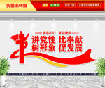 讲党性比奉献文化墙