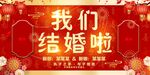 我们结婚啦