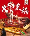 火焰熏鹅