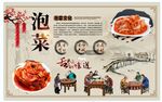 泡菜背景墙