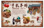 手抓羊排背景墙