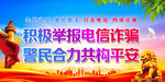 积极举报电信诈骗