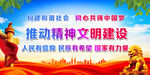 推动精神文明建设