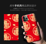 虎年手机壳