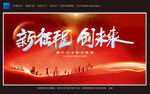 新征程 创未来