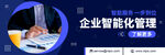 企业智能化管理网站banner