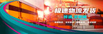 物流公司广告banner