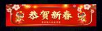 恭贺新春海报