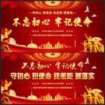 不忘初心 牢记使命 