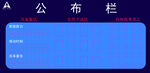 公告栏