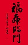 福虎临门书法