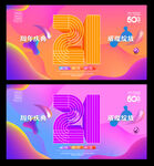 21周年