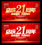 21周年