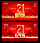 21周年