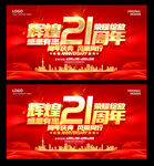 21周年