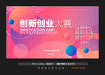 创新创业