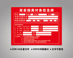 居家隔离对象信息牌