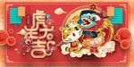 虎年