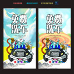 免费洗车