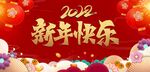 2022新年快乐