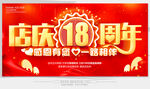 店庆18周年