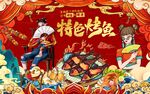 国潮烤鱼背景墙图片