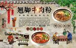 翘脚牛肉粉背景墙