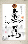 无为 书法