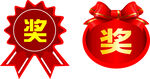 奖