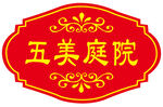 五美庭院