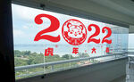 2022年窗贴