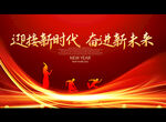 迎接新时代 奋进新未来
