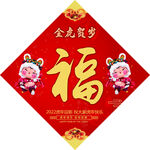 虎年福字