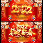 2022恭贺新春