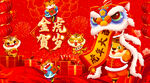金虎贺岁