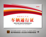 汽车出入卡