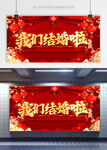 中式婚礼展板