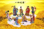 八仙过海