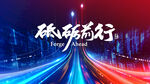 砥砺前行