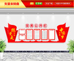 党务公开栏 