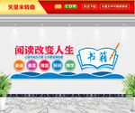 阅读改变人生文化墙