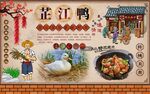 芷江鸭背景墙