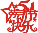 五一劳动节快乐