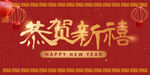 恭贺新禧新年喜庆展板