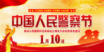 中国人民警察节