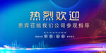 热烈欢迎