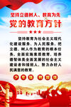 党的教育方针