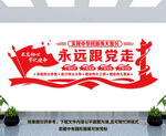 永远跟党走